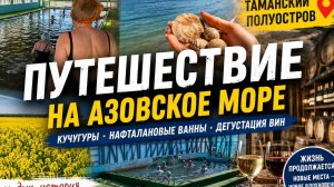 Таманский полуостров и Азовское море | Кучугуры, нафталановые ванны и новые впечатления