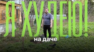 Сажаю малину на даче Мой путь похудения на аналоге Оземпик продолжается