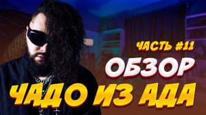ЗП ,,Заключи пари’’ Чадо стало ангелочком ради своей цели?