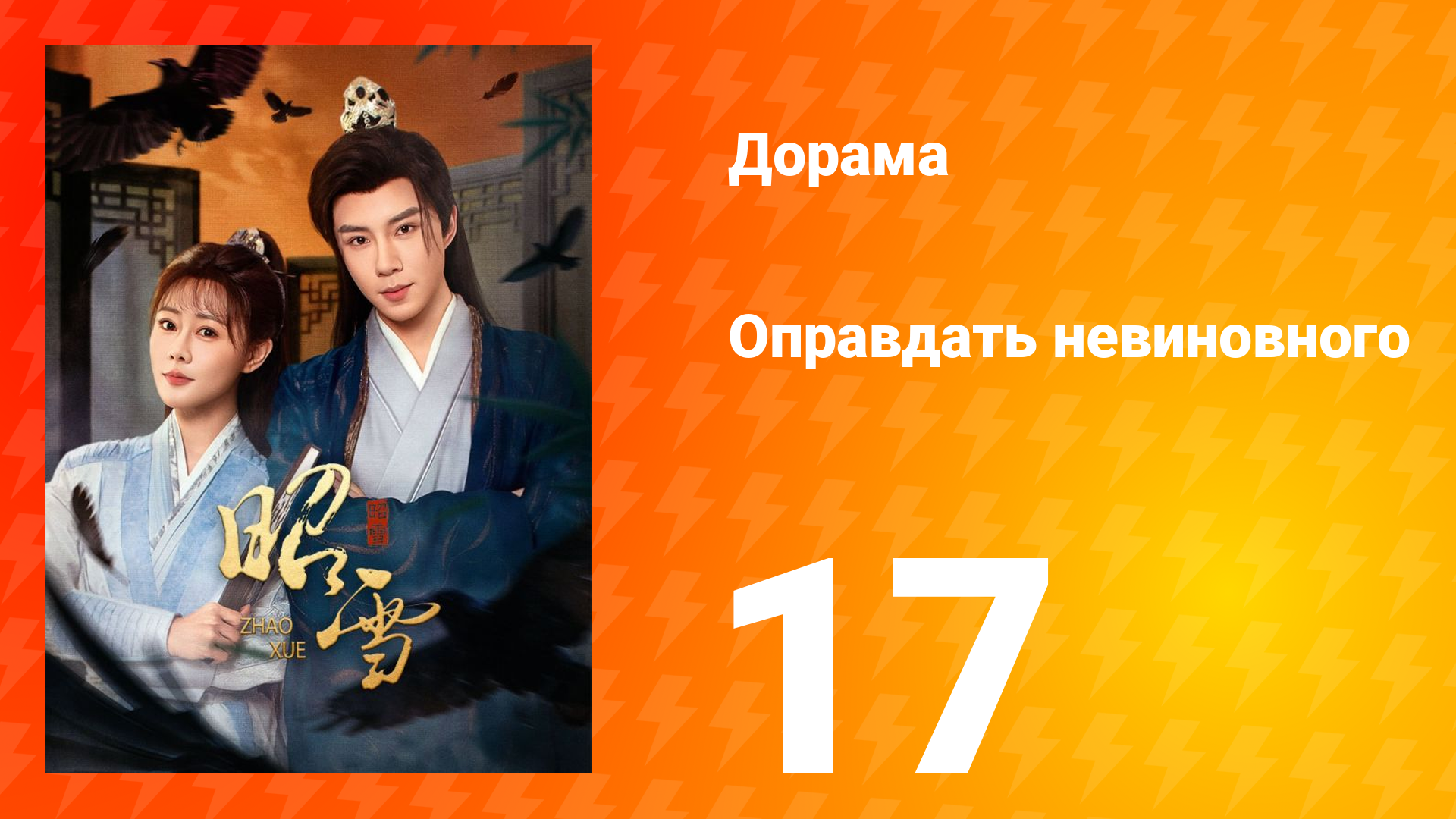 Оправдать невиновного 17 серия