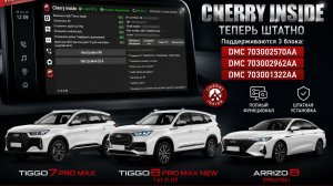 🔥 Установка Cherry Inside на Tiggo 7 Pro Max / 7L / TENET T7 / 8 Pro Max NEW Elite— 2570AA, 2962AA