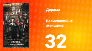 Великолепные женщины 32 серия
