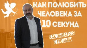 Как общаться с людьми. Часть 4. Как полюбить человека за 10 секунд