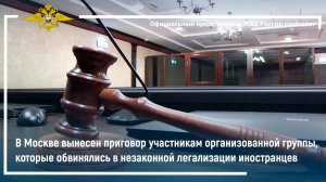 Вынесен приговор участникам организованной группы,обвиняемым в незаконной легализации иностранцев