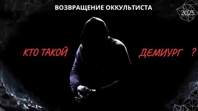 КТО ТАКОЙ ДЕМИУРГ ? 2025