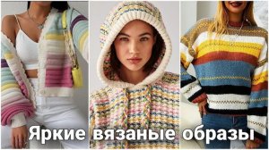 🌸 Что вязать весной? Яркие вязаные образы к весеннему сезону. Джемперы, свитеры и кардиганы 🌸