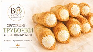 Слоеные трубочки с белково-заварным кремом: Легкий и Вкусный Рецепт