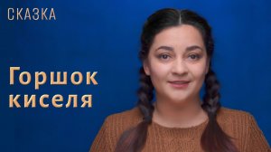Сказка «Горшок киселя»