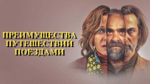 Преимущества путешествий поездами | Ventajas de viajar en tren (2019)