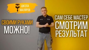Сам себе мастер. Смотрим результат.