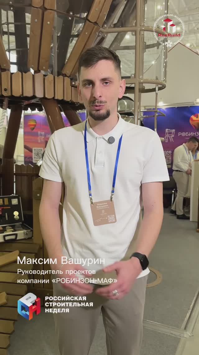 Участник выставки «Rosbuild-2026» / Максим Вашурин_РОБИНЗОН-МАФ
