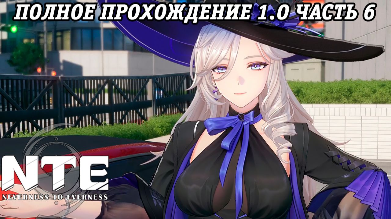 NTE: Neverness to Everness | Версия 1.0 | Полное прохождение | Часть 6 | PS5 | Без комментариев