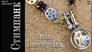 Стимпанк 1 «Часовые камни» Гранат. Новые шестеренки!