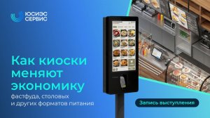 Как киоски меняют экономику фастфуда, столовых и других форматов питания?