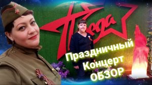 Праздничный концерт 🎖🔥 ОБЗОР , Влог 🚶♀️🚶♀️