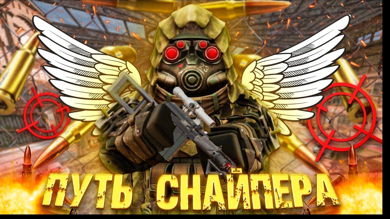 ПУТЬ ПКШЕРА ЗА СНАЙПЕРА! Я ВЕРНУЛСЯ!! STALCRAFT X