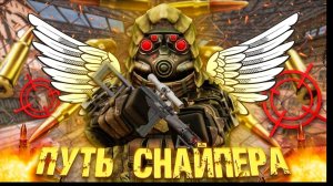 ПУТЬ ПКШЕРА ЗА СНАЙПЕРА! Я ВЕРНУЛСЯ!! STALCRAFT X