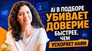 AI в подборе убивает доверие быстрее, чем ускоряет найм