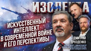 Искусственный интеллект в современной войне и его перспективы | Дмитрий Дрозденко // ИзолентаLive