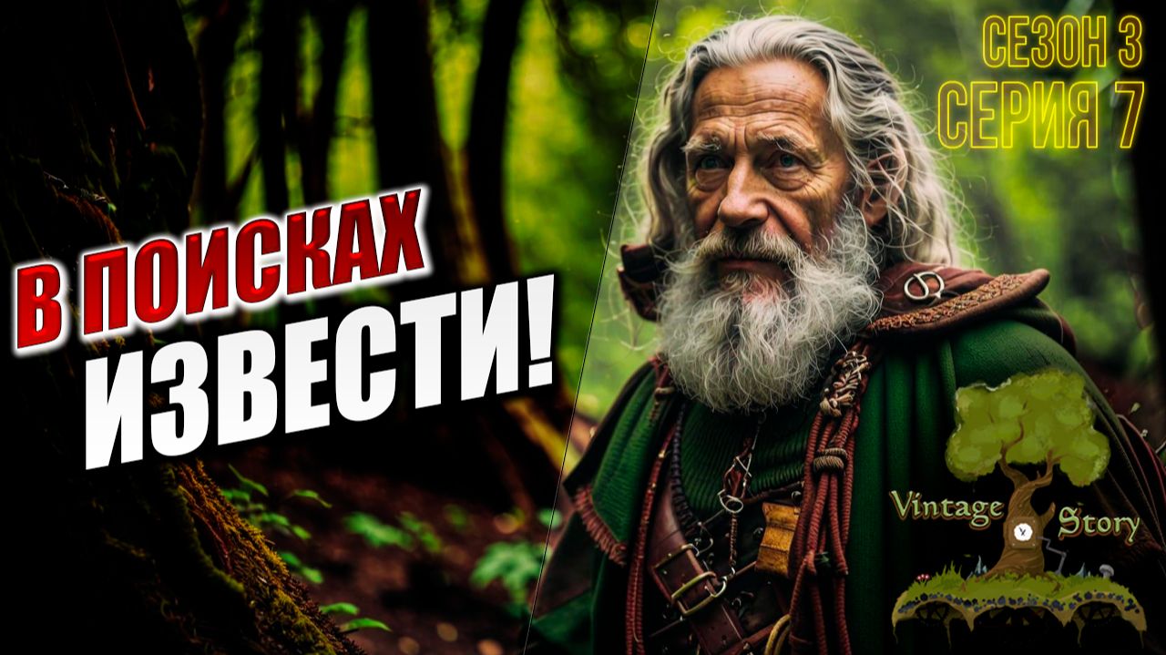 В ПОИСКАХ ИЗВЕСТИ | Сезон 3 | Vintage Story / Винтаж Стори | #7
