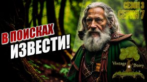 В ПОИСКАХ ИЗВЕСТИ | Сезон 3 | Vintage Story / Винтаж Стори | #7