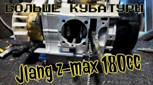 ❗️впихнул 180 кубов в Jilang Z-Max 😱 157qmj 180cc