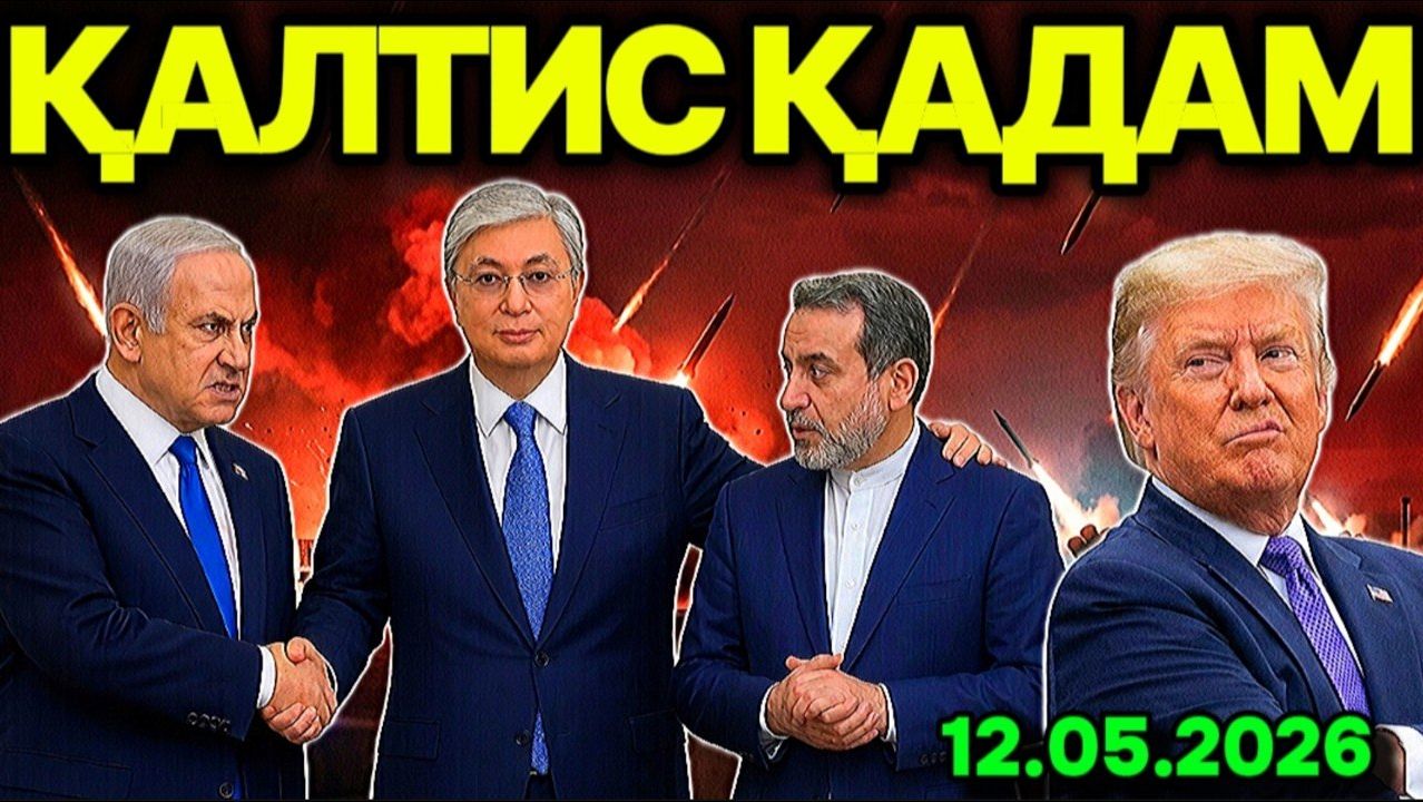 ҚОЗОҒИСТОННИНГ_ҚАЛТИС_ҚАДАМИ_ИСРОИЛГА_ХИЁНАТ!_ПОКИСТОН_ТРАМПНИ_ЧУВ