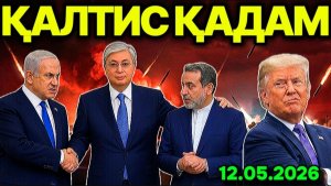 ҚОЗОҒИСТОННИНГ_ҚАЛТИС_ҚАДАМИ_ИСРОИЛГА_ХИЁНАТ!_ПОКИСТОН_ТРАМПНИ_ЧУВ