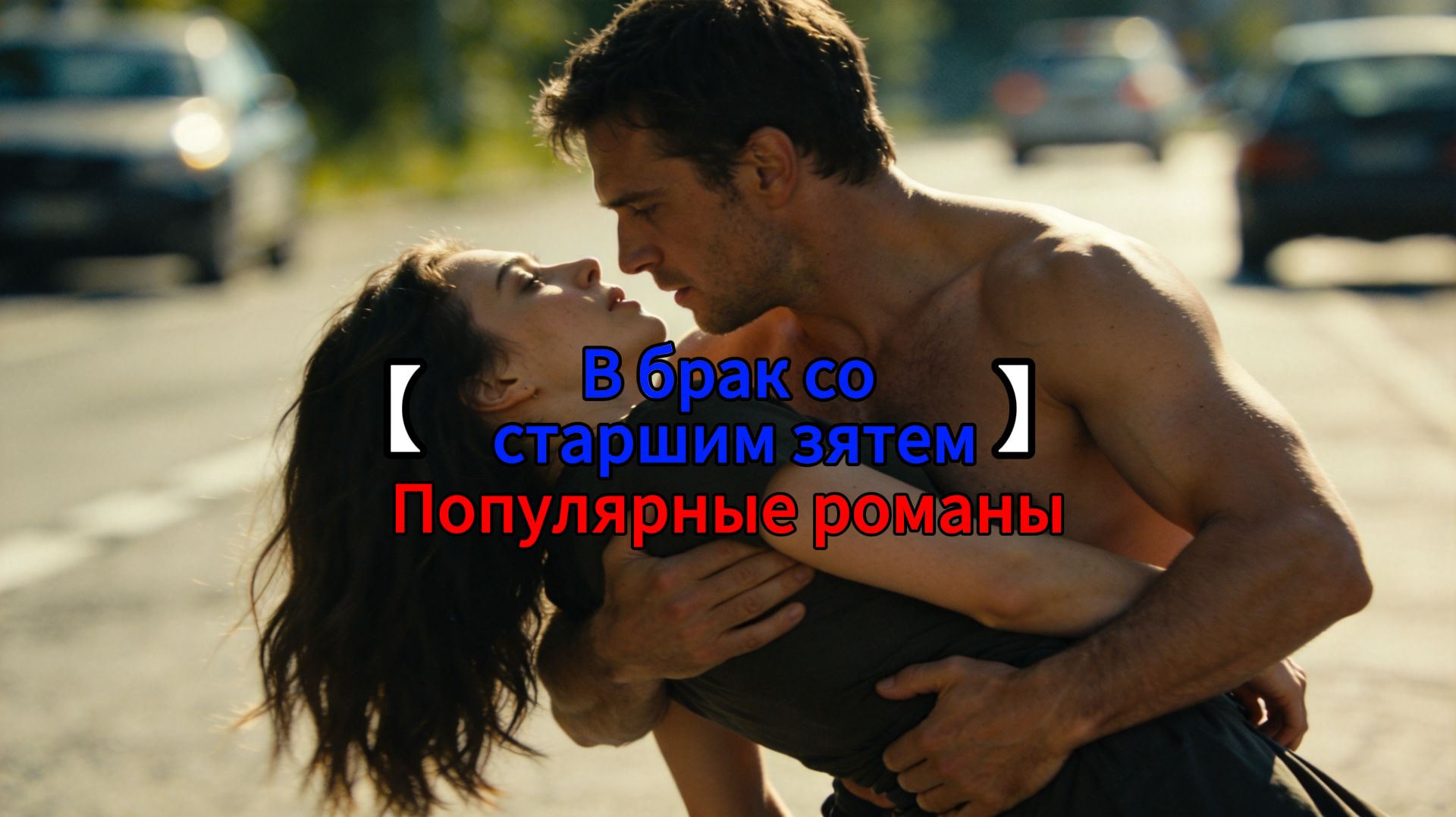 В брак со старшим зятем