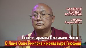 Геше-нгарампа Джамьянг Чопхел. О Ламе Сопе Ринпоче и монастыре Гьюдмед