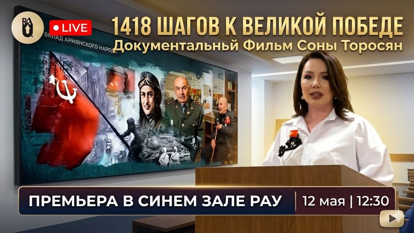 Показ фильма  «1418 шагов к Великой Победе» в РАУ