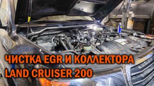 Чистка EGR и коллектара LAND CRUISER 200 - Автотехцентр SoundSpeed