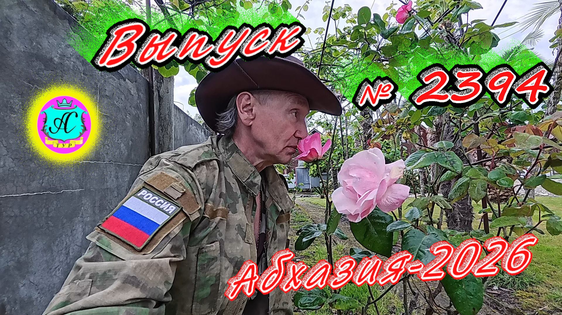 #Абхазия2026🌴 12.05.26г.🔥 Выпуск № 2394❗вчера +25°🌡ночью +16°🌡море +15,7°🐬