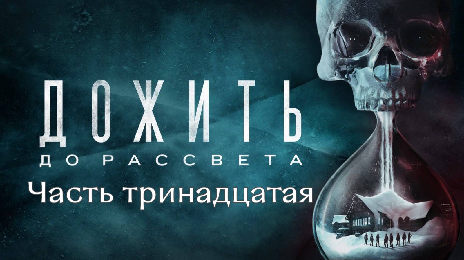 Дожить до рассвета. Хорошая концовка. Спасаем всех. Часть 13.