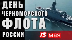 *** 13 МАЯ - ДЕНЬ ЧЕРНОМОРСКОГО ФЛОТА *** «ГИМН ЧЕРНОМОРСКОГО ФЛОТА « ***