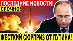 ЖЕСТКИЙ ОТВЕТ! РОССИЯ УСТРОИЛА ЗАПАДУ СЮРПРИЗ! Срочные свежие новости