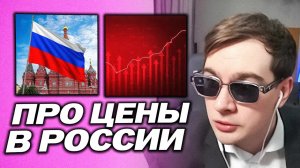 БРАТИШКИН ПРО ЦЕНЫ В РОССИИ И ЗА РУБЕЖОМ