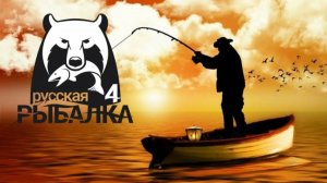 РР4 Ловим Синий Трофей