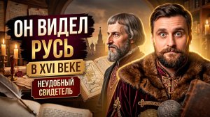 Как Сигизмунд Герберштейн из 16 века разбивает все нарративы ЦИПСО
