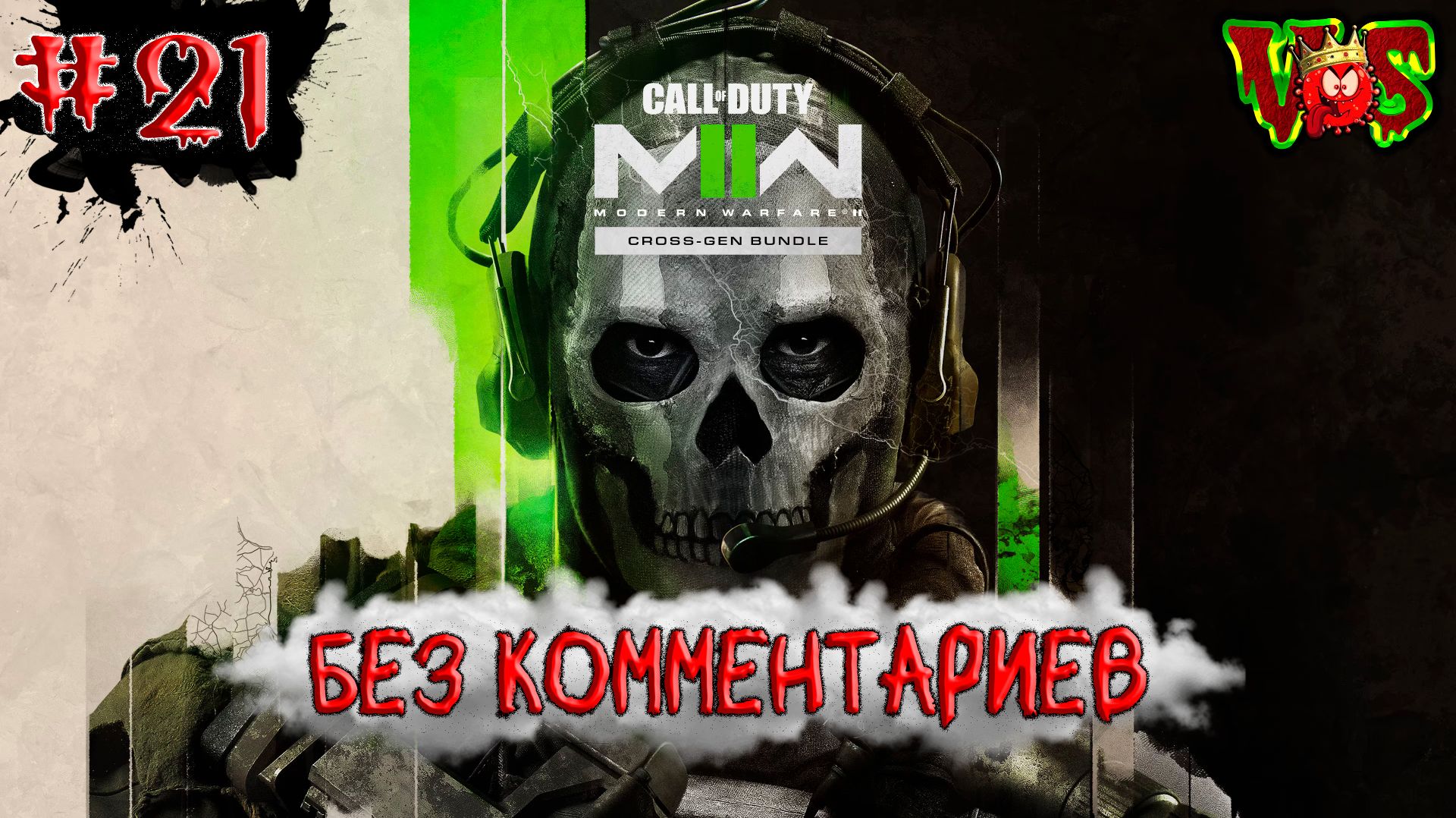Call Of Duty - 21 часть(Без комментариев)