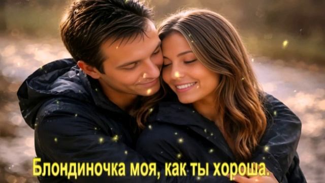 Блондиночка моя, как ты хороша.