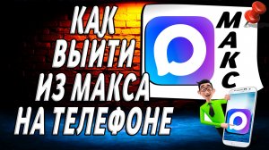 Как Выйти из Макса на Телефоне