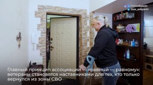 Московская ассоциация ветеранов СВО: помощь по принципу «равный — равному»