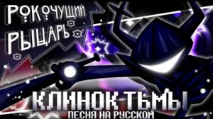 клинок тьмы firever deltarune песня рокочущиго рыцаря