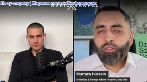 Марио Навфал - Муртаза Хуссейн из Drop Site News: Трамп теряет доверие из-за войны в Иране