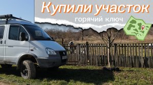 Купили участок 🌲 Дачники часть 1