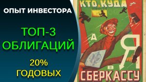 Облигации с доходностью 20+%, что купить?