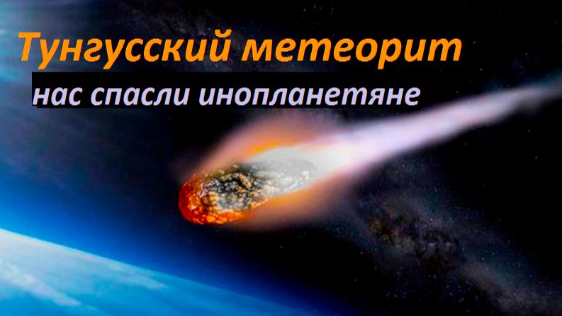 Тунгусский метеорит взорвали смотреть онлайн