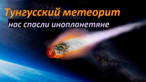 Тунгусский метеорит взорвали