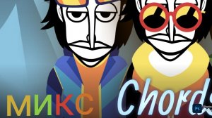 Incredibox Chords - микс